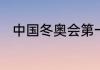 中国冬奥会第一枚奖牌获得者是谁