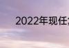 2022年现任复旦大学校长是谁