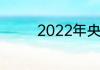 2022年央视春晚导演是谁