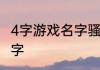 4字游戏名字骚的吃鸡骚气污名字四个字