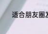 适合朋友圈发生日愿望的文案