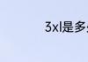 3xl是多少斤的人穿的