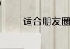 适合朋友圈公布怀孕的句子