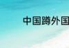 中国蹲外国人为什么蹲不了