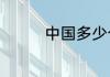 中国多少个军在什么地方