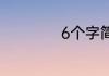 6个字简洁唯美句子