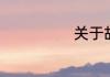 关于故宫的介绍