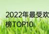 2022年最受欢迎的微商美妆品牌排行榜TOP10