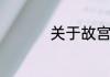 关于故宫太和殿的介绍