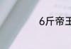 6斤帝王蟹要蒸多久