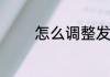 怎么调整发票打印机的边距