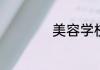 美容学校有哪些学校