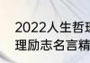 2022人生哲理励志名言2022人生哲理励志名言精选