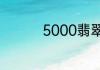 5000翡翠回收能卖多少