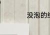 没泡的绿豆要煮多久