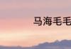 马海毛毛衣怎么洗不扎