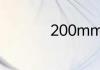 200mm等于多少公分