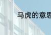 马虎的意思马虎的正确读音