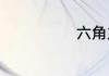 六角龙鱼吃什么