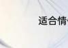 适合情侣的英文网名