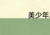 美少年之恋经典台词