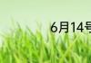 6月14号什么情人节