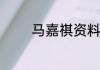马嘉祺资料马嘉祺个人资料