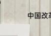 中国改革开放多少年