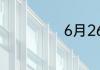 6月26日是禁毒日
