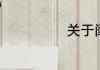 关于闺蜜的句子