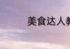 美食达人教你如何做美味