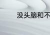 没头脑和不高兴的作者是谁