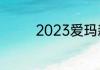 2023爱玛新款电动车推荐