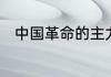 中国革命的主力军为什么不是工人