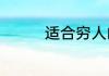 适合穷人的18个创业项目
