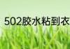 502胶水粘到衣服上变硬了怎么去除