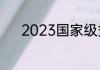 2023国家级贫困县主要是哪些
