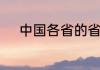 中国各省的省会及简称都有哪些