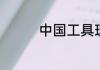 中国工具理性是哪一时期