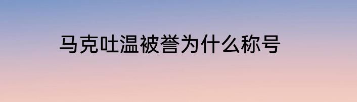 马克吐温被誉为什么称号
