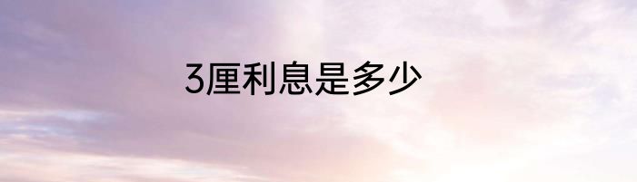 3厘利息是多少