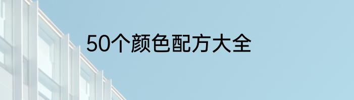 50个颜色配方大全