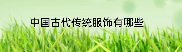 中国古代传统服饰有哪些