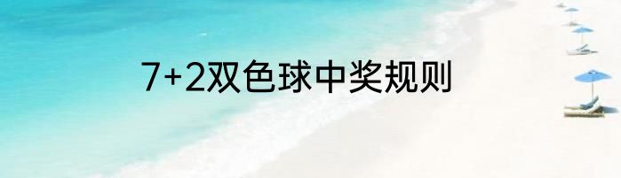 7+2双色球中奖规则
