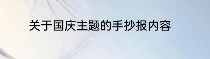 关于国庆主题的手抄报内容