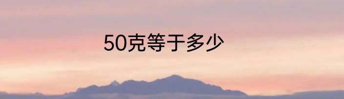 50克等于多少