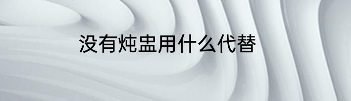 没有炖盅用什么代替