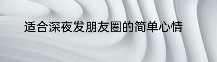 适合深夜发朋友圈的简单心情
