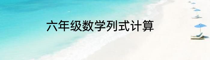六年级数学列式计算