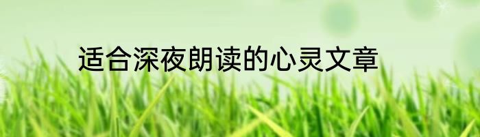 适合深夜朗读的心灵文章